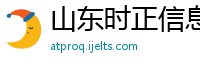 山东时正信息技术有限公司